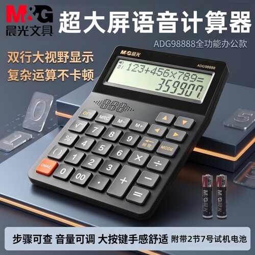 晨光双行显示超大屏语音计算器