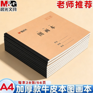 晨光A4大号图画本儿童画画本空白小学生幼儿园学生用初学者画纸美术本子绘画本手绘纸涂色画画纸素描白纸加厚