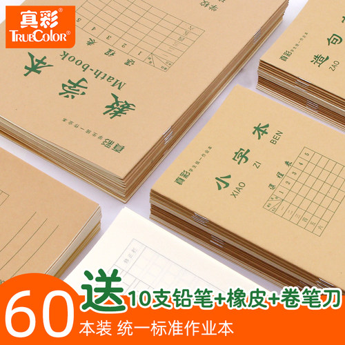 真彩学生作业本拼音本数学本