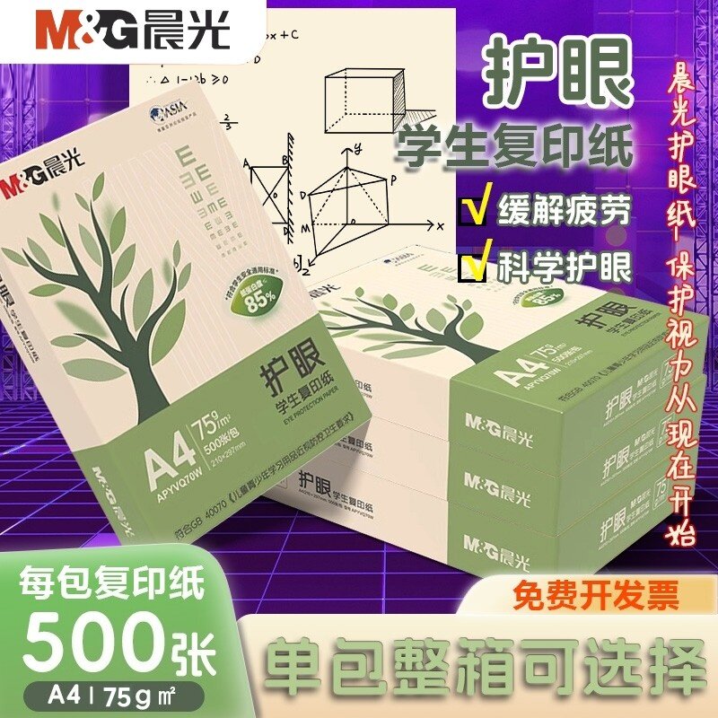 晨光A4护眼复印纸打印纸75g单包一包考研草稿纸500张整箱5包