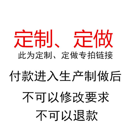 商品定制专拍链接，按直播间协商 截图为准