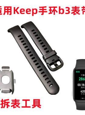 适用Keep手环b3表带腕带替换带智能运动手环配件拆表工具表带扣keep b3环带