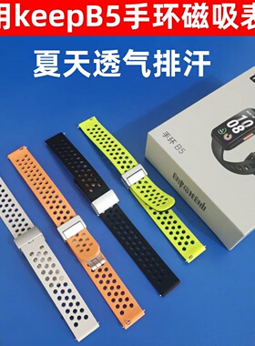 嘉襄达适用keep手环B5表带keepB5磁吸腕带b4/b4lite智能运动替换防水硅胶配件夏天男/女硅胶配件非官方原装