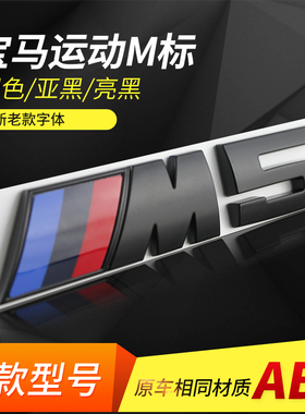 适用宝马M标尾标改装3系5系车标M5M3车标贴X3X5X6m叶子板运动标志