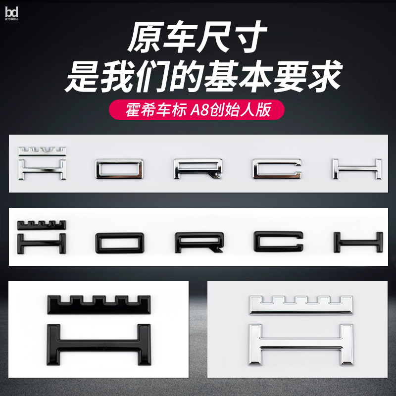 奥迪A8车标改装霍希创始人版字母