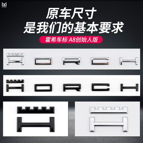 奥迪A8车标改装霍希创始人版字母