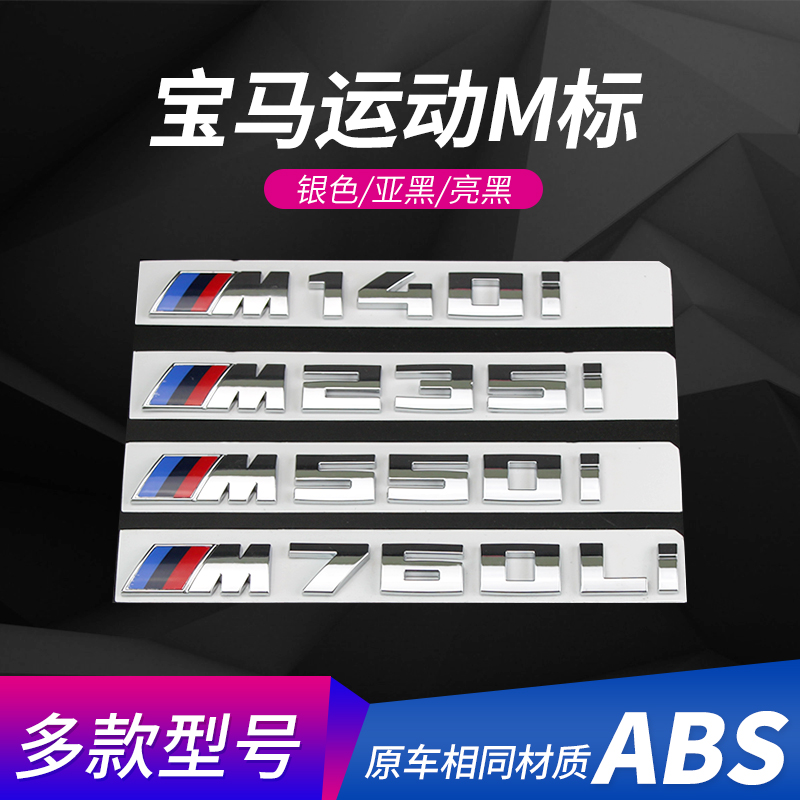 适用宝马车标M标改装新款1系5系7系M135i M550i M740li后标志车贴 汽车用品/电子/清洗/改装 汽车装饰贴/反光贴 原图主图