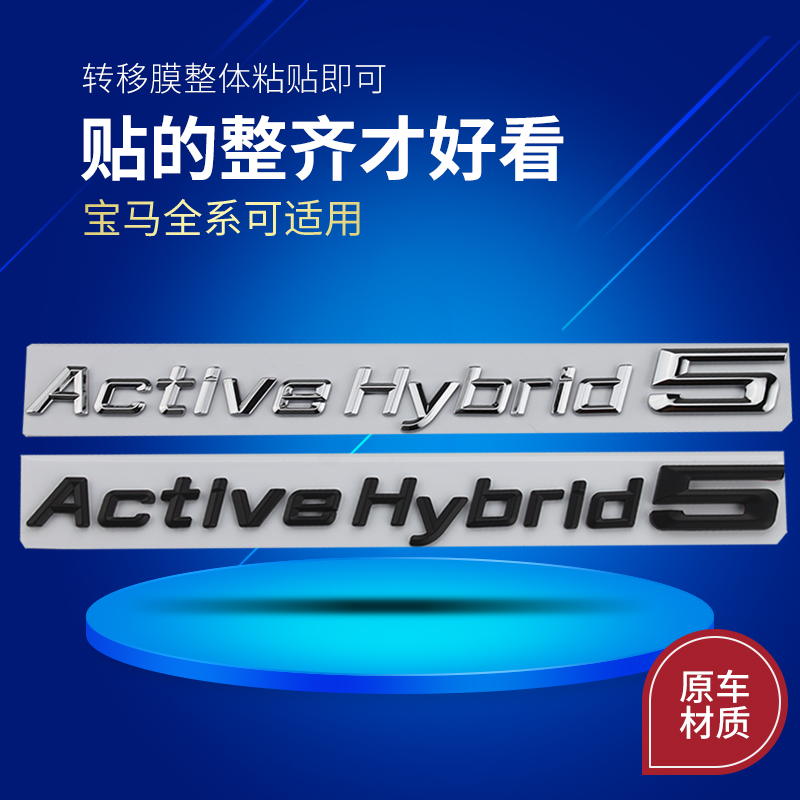 适用宝马混合动力标志1234567系改装Active Hybrid字标车标贴后标