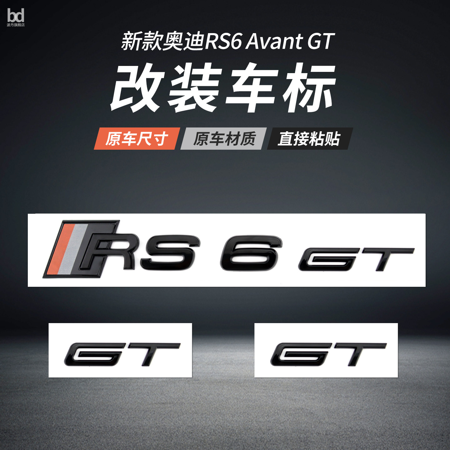 奥迪RS6AvantGT车标改装