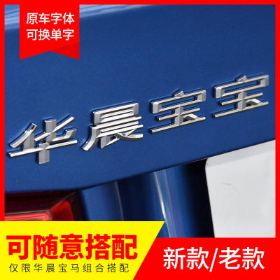 适用于华晨宝马车标字标1235系x1x2x3x5改装宝宝车标后尾标装饰贴