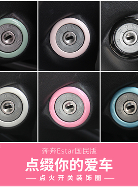长安奔奔Estar国民版点火开关装饰圈启动装饰贴内饰改装贴片多色