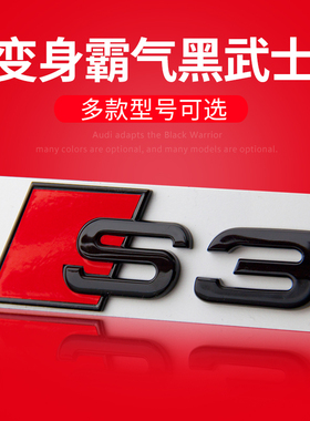 适用于奥迪车标改装S3 S4 S5 S6S7 A3A4A5A6Q3Q5后尾标字标装饰贴