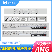 奔驰S级车标s63 s65l改装AMG标志v8v12biturbo侧标尾标贴字母后标