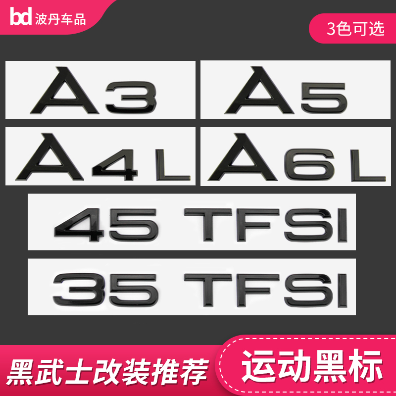 奥迪车标排量标改装车标