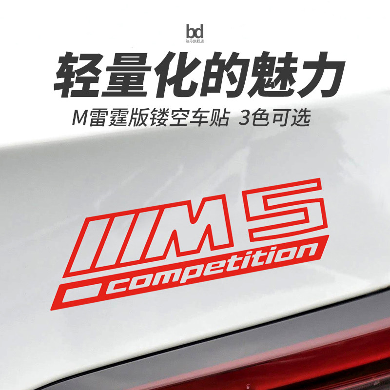 适用于宝马M雷霆版装饰贴