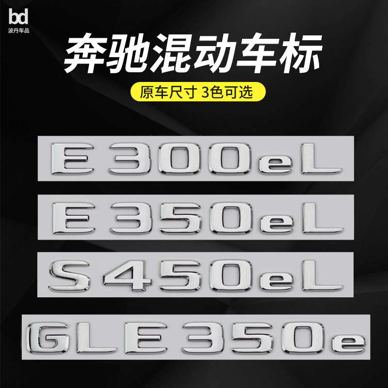 C350eLE350eLS450eL车标贴改装