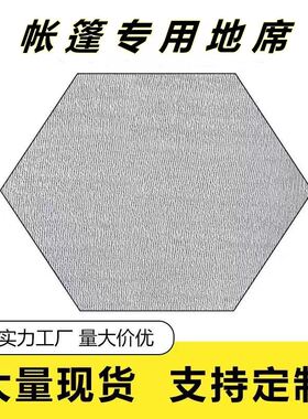 六角帐篷内专用地垫防潮加厚防水野餐垫铝膜垫露营户外睡垫沙滩垫