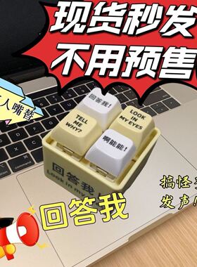 回答我挂件语音嘴替四宫格键盘解压神器玩具发声光键帽钥匙扣玩具