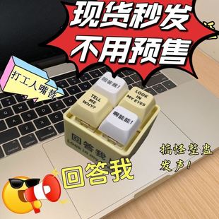 回答我挂件语音嘴替四宫格键盘解压神器玩具发声光键帽钥匙扣玩具