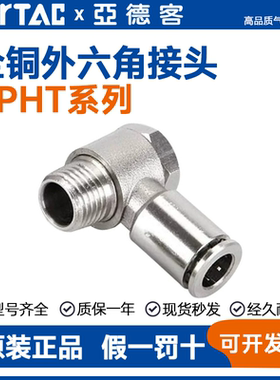 亚德客全铜外六角快速接头APHT4/APHT6/APHT8/10-01/02/03
