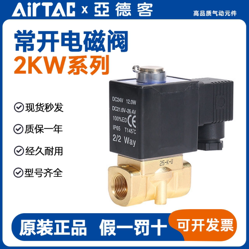 亚德客常开电磁阀2KW030/050