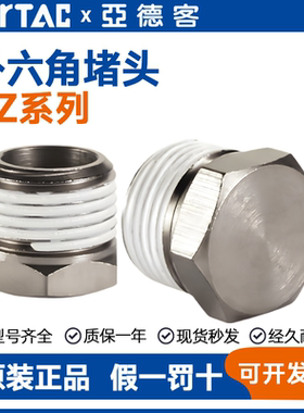 亚德客快速接头外六角堵头ABP01 02 03 04 BZ01 02 03 04-S不锈钢