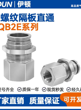 SMC型不锈钢内螺纹隔板直通KQB2E04/06/08/10/12-01/02/03/04接头