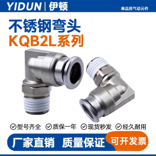 SMC型不锈钢弯头KQB2L04/06/08/10/12/14/16-M5/M6/01/02/03/04S