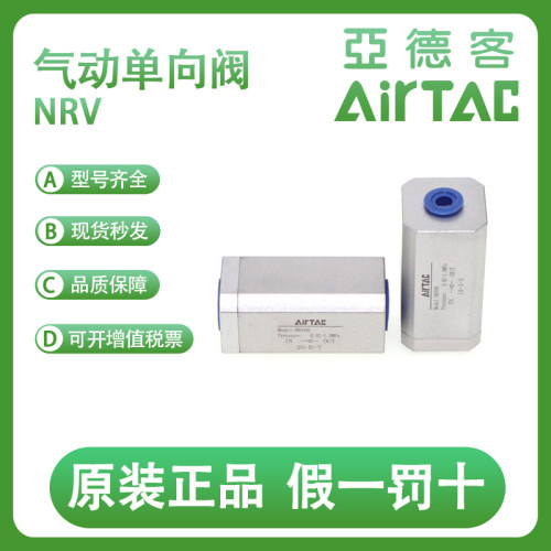 亚德客单向阀NRV06NRV08NRV10