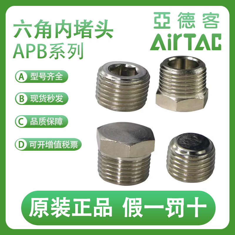 亚德客快速接头六角内堵头ABP01/ABP02/ABP03/ABP04 1分 2分 3分-封面