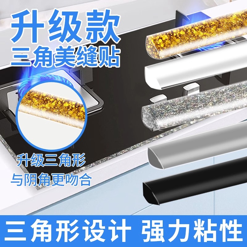 厨房美缝贴条三角防水灶台封边条
