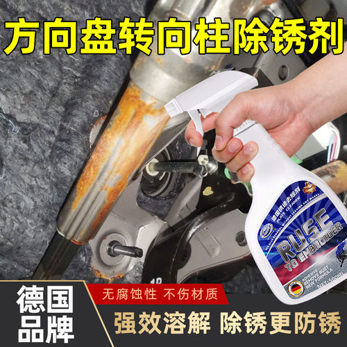 汽车方向盘转向柱除锈剂方向连接杆转向杆生锈去除剂去锈渍清洗剂