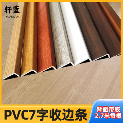 pvc自粘型 木地板收边条压条门槛条7字型L大直角收口  衣柜封边条