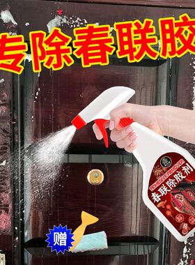 对联除胶剂春联浆糊清洗剂强力清洁大门窗花贴纸粘痕去除双面胶壹