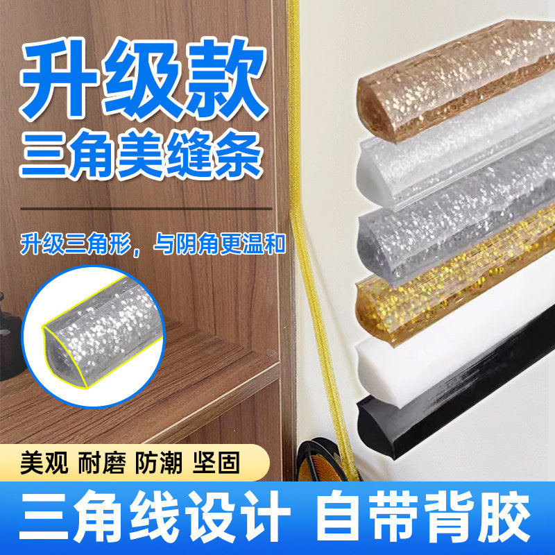 柜子和墙缝隙填补条阴角条自粘美边线厨房卫生间防水防霉吊顶装饰图片