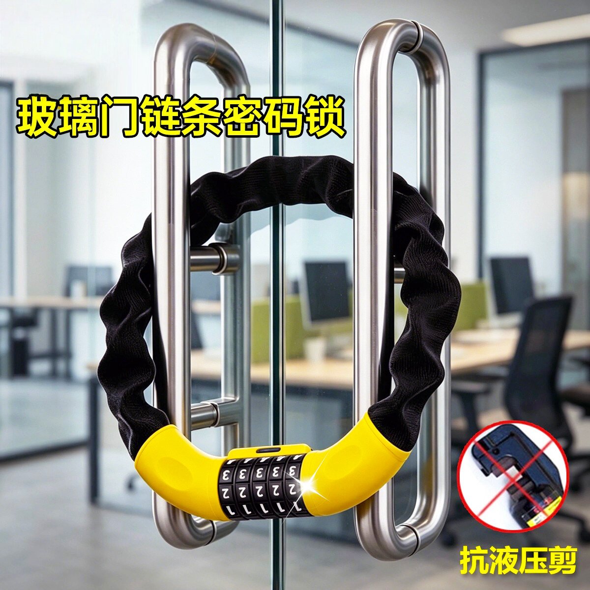 密码链条锁家用防盗锁具U型挂锁商铺店面门插锁玻璃门锁防偷神器图片