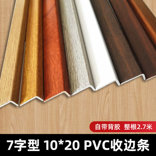 PVC木纹实木地板L型自粘收边条7字直角过门口槛压条衣柜封边扣条