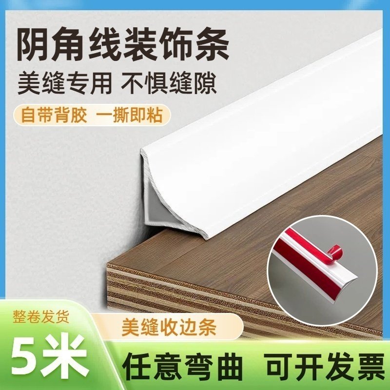 PVC阴角线自粘装饰客厅吊顶压边条窗户遮丑美缝三角收边条踢脚线