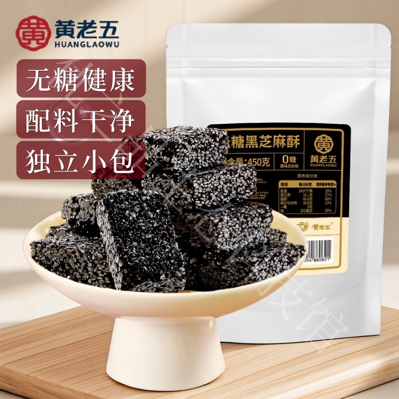 黄老五无糖黑芝麻酥450g孕妇儿童传统糕点酥脆休闲零食小吃喜代糖