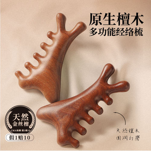 四合一金丝檀木经络按摩梳