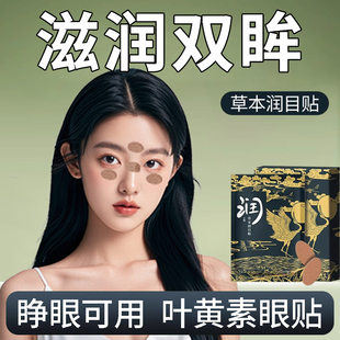 2024緩解眼部疲勞護眼貼 眼貼潤目貼葉黃素天然草本冷敷劉浩存同款