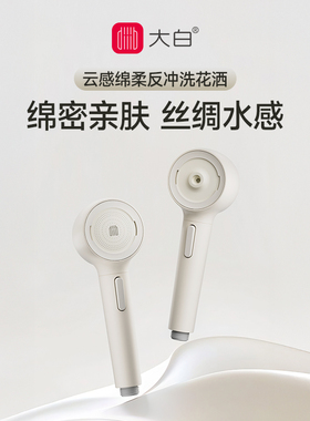 diiib厦门大白云感易洁增压反冲洗花洒喷头手持家用通用莲蓬头