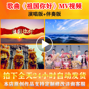 歌曲《祖国你好》MV伴奏背景视频歌颂祖国爱党国演唱演出LED素材