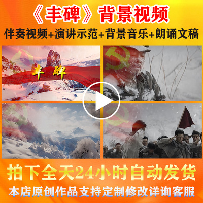 丰碑~演讲背景视频红军长征过雪山红色革命故事朗诵配乐舞台音乐