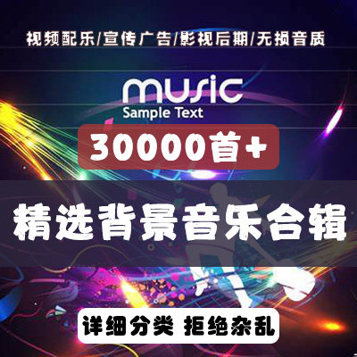 三万多首背景音乐大全下载