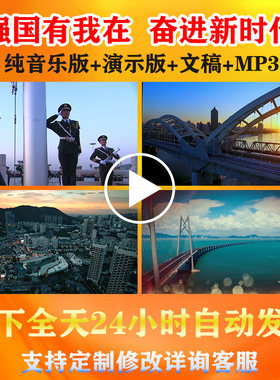 强国有我在奋进新时代朗诵视频