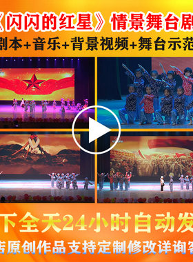 闪闪的红星儿童舞台剧背景视频