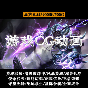 游戏CG动画自媒体短视频混剪辑动漫制作高清素材英雄联盟王者荣耀
