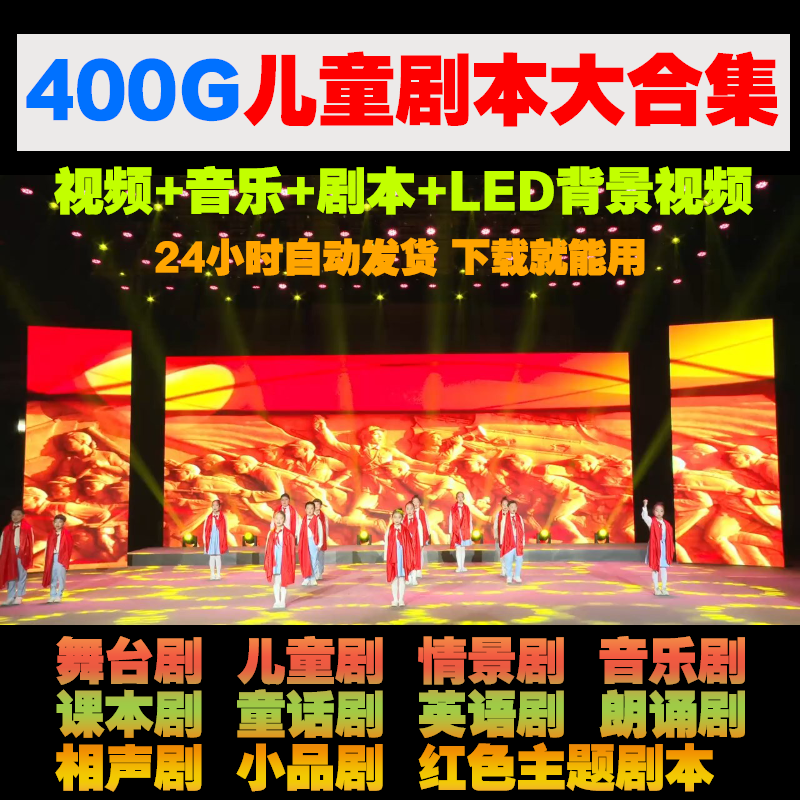 儿童舞台剧本话剧情景剧红色课本剧音乐剧英语童话剧学生表演视频