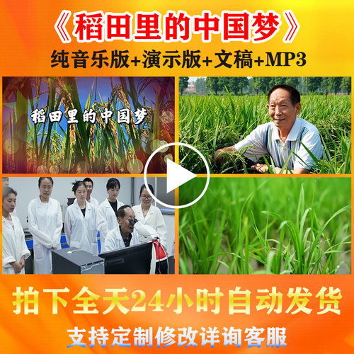 《稻田里的中国梦》怀念袁隆平背景视频学生儿童朗诵演讲比赛大屏